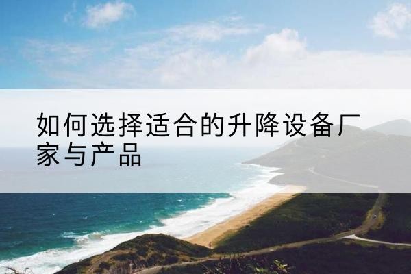 千山电动升降平台厂家-如何选择适合的升降设备厂家与产品