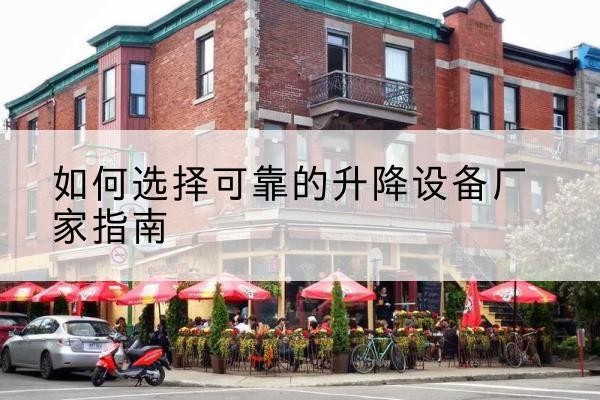 千山电动升降机厂家-如何选择可靠的升降设备厂家指南