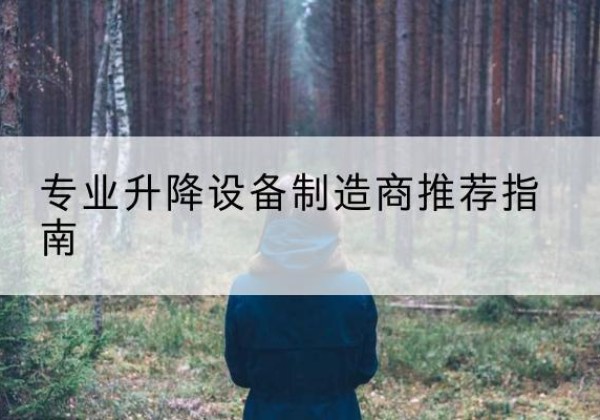 千山电动剪叉升降平台厂家-专业升降设备制造商推荐指南