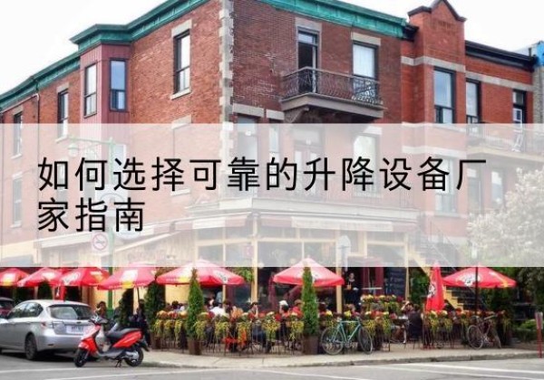 千山电动升降机厂家-如何选择可靠的升降设备厂家指南